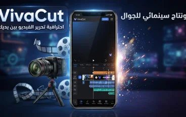 VivaCut: محرر فيديو احترافي لصناعة فيديوهات مميزة من الهاتف