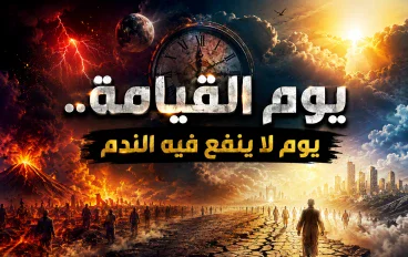 يوم القيامة ولحظات الحساب