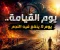 صورة مقال يوم القيامة ولحظات الحساب