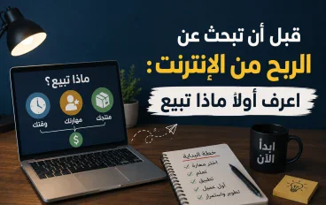 قبل أن تبحث عن طريقة للربح من الإنترنت، اعرف أولًا ماذا تبيع
