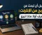 صورة مقال قبل أن تبحث عن طريقة للربح من الإنترنت، اعرف أولًا ماذا تبيع