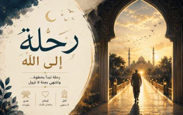  𓆩♡𓆪 رِحْــلَــةٌ إِلَــىٰ اللهِ 𓆩♡𓆪