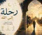 صورة مقال  𓆩♡𓆪 رِحْــلَــةٌ إِلَــىٰ اللهِ 𓆩♡𓆪