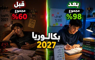 بكالوريا 2027: مميزاتها وأفضل طريقة للاستعداد والمذاكر