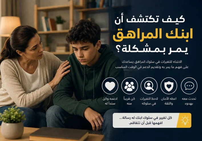 كيف تكتشف أن ابنك المراهق يمر بمشكلة؟