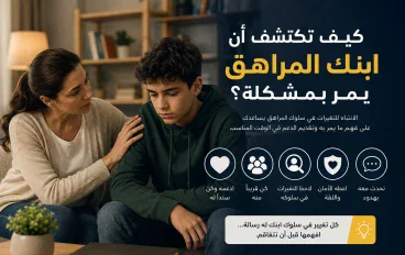 كيف تكتشف أن ابنك المراهق يمر بمشكلة؟