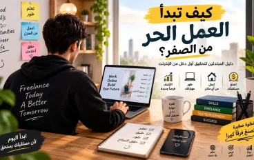 كيف تبدأ العمل الحر من الصفر