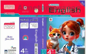 تحميل كتاب المعاصر لغة إنجليزية الصف الرابع الابتدائي الترم الأول 2027 PDF أحدث إصدار | شرح كامل ومراجعة شاملة