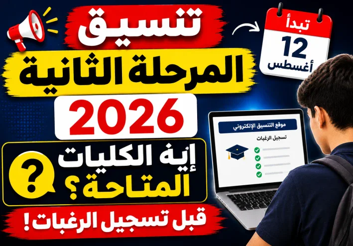 تنسيق المرحلة الثانية 2026: الكليات المتاحة قبل تسجيل الرغبات.. اعرف اختياراتك قبل أول رغبة