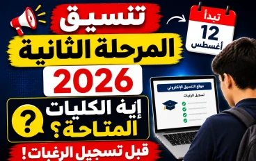 تنسيق المرحلة الثانية 2026: الكليات المتاحة قبل تسجيل الرغبات.. اعرف اختياراتك قبل أول رغبة