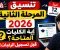 صورة مقال تنسيق المرحلة الثانية 2026: الكليات المتاحة قبل تسجيل الرغبات.. اعرف اختياراتك قبل أول رغبة