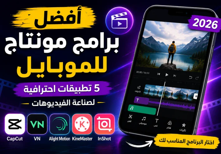 أفضل برامج مونتاج للموبايل في 2026 | 5 تطبيقات احترافية لصناعة الفيديوهات