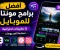 article image for أفضل برامج مونتاج للموبايل في 2026 | 5 تطبيقات احترافية لصناعة الفيديوهات