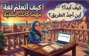 كيف  اتعلم اي لغه مهما كانت صعبه