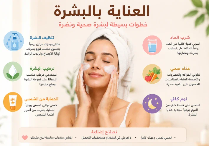 العناية بالبشرة وأهميتها في الحفاظ على صحتها ونضارتها