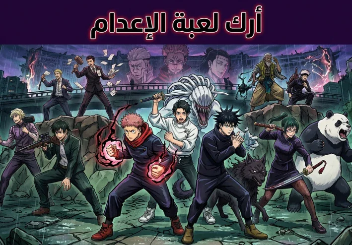 دليل أرك لعبة الإعدام في أنمي Jujutsu Kaisen: الشرح الكامل والقواعد والأحداث
