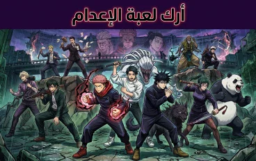  دليل أرك لعبة الإعدام في أنمي Jujutsu Kaisen: الشرح الكامل والقواعد والأحداث 