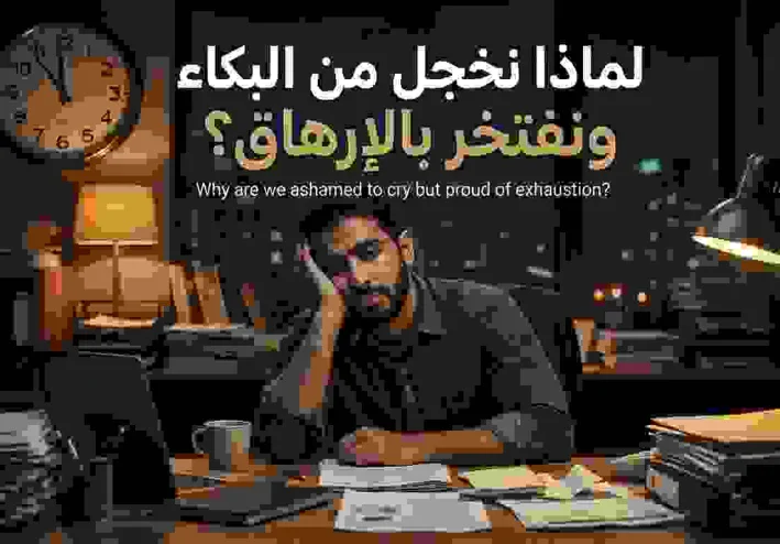 لماذا نخجل من البكاء ونفتخر بالإرهاق؟