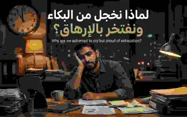 لماذا نخجل من البكاء ونفتخر بالإرهاق؟