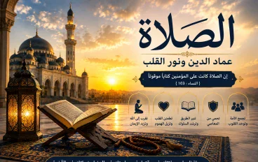 فضل الصلاة وأهميتها في حياة المسلم وعقوبة تركها
