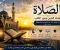 صورة مقال فضل الصلاة وأهميتها في حياة المسلم وعقوبة تركها