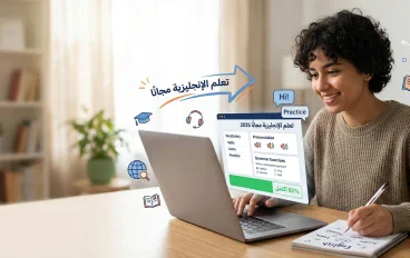 أفضل مواقع تعلم اللغة الإنجليزية مجانًا في 2026