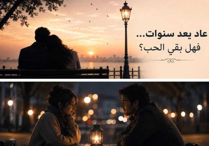 حين اختارها قلبه رغم أن الطريق لم يكن لهما