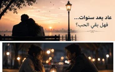 حين اختارها قلبه رغم أن الطريق لم يكن لهما