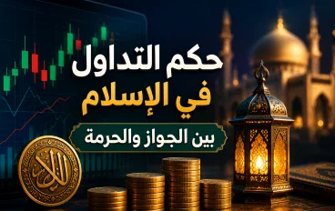 هل التداول حلال ام حرام؟