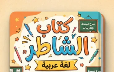 📥 تحميل كتاب الشاطر لغة عربية للصف الرابع الابتدائي الترم الأول 2027 PDF.. شرح وتدريبات ومراجعة شاملة