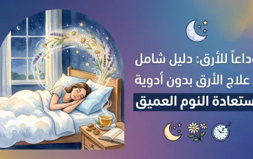 وداعاً للأرق: دليل شامل لـ علاج الأرق بدون أدوية واستعادة النوم العميق