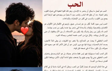 معني الحب الحقيقي وما هو  الحب 