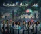 صورة مقال قبل انهيار البشرية