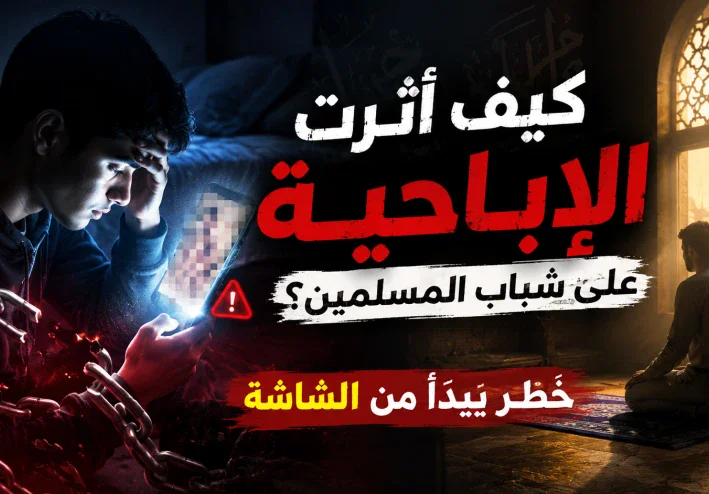 كيف أثرت الإباحية على شباب المسلمين؟.. خطر يبدأ من الشاشة