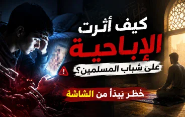كيف أثرت الإباحية على شباب المسلمين؟.. خطر يبدأ من الشاشة