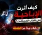 صورة مقال كيف أثرت الإباحية على شباب المسلمين؟.. خطر يبدأ من الشاشة