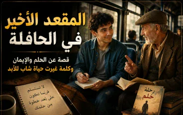 المقعد الأخير في الحافلة  كان عمر شابًا عاديًا يعيش في حي بسيط، يعمل طوال النهار في متجر صغير، ثم يعود إلى منزله متعبًا في المساء. لم يكن يملك الكثير، لكنه كان يحلم دائمًا بأن يصبح كاتبًا معروفًا، وكان يحتفظ بدفتر قديم يكتب فيه أفكاره وقصصه كل ليلة. كان أصدقاؤه يسخرون من حلمه ويخبرونه أن الكتابة لن تطعمه خبزًا، لكنه كان يبتسم ويجيبهم: «ربما لا أستطيع تغيير حياتي اليوم، لكنني أستطيع أن أبدأ بتغييرها». وفي إحدى الليالي، قرر أن يرسل إحدى قصصه إلى دار نشر، لكنه تلقى بعد أيام رسالة قصيرة تخبره بأن قصته لم تُقبل. شعر بالإحباط، ووضع الدفتر جانبًا، وقرر أن يتوقف عن الكتابة.  في صباح اليوم التالي، استقل عمر الحافلة متجهًا إلى عمله. كانت الحافلة مزدحمة، ولم يجد سوى مقعد واحد في الخلف. جلس بجوار رجل مسن يحمل حقيبة صغيرة وكتابًا قديمًا. لاحظ الرجل الدفتر الذي يحمله عمر، فسأله: «هل تكتب؟» تردد عمر ثم قال: «كنت أكتب». ابتسم الرجل وسأله عن سبب توقفه، فأخبره عمر أن قصته رُفضت وأنه بدأ يشعر بأن حلمه أكبر من قدراته. صمت الرجل للحظات، ثم أخرج من حقيبته ورقة قديمة وقال: «هذه أول قصة كتبتها في حياتي، أرسلتها إلى عشر دور نشر، ورفضتها جميعًا». نظر عمر إليه بدهشة، فسأله: «وهل توقفت؟» ضحك الرجل وقال: «لو توقفت، لما كنت أعيش الآن من الكتابة».  كانت كلمات الرجل بسيطة، لكنها بقيت في ذهن عمر طوال اليوم. في المساء، عاد إلى غرفته، وأخرج الدفتر من الدرج، ثم بدأ يكتب من جديد. هذه المرة لم يكتب لأنه يريد الشهرة أو المال، بل لأنه أحب الكتابة نفسها. كتب صفحة، ثم أخرى، حتى انتهى من قصته بعد أسابيع. أرسلها مرة أخرى إلى دار النشر، ثم انتظر النتيجة. مرت الأيام دون رد، وكاد يشعر باليأس من جديد، لكنه تذكر الرجل العجوز، فقرر ألا يستسلم. بدأ يكتب قصة أخرى، ثم ثالثة، وأصبح كل رفض يحصل عليه سببًا ليكتب أفضل من السابق.  بعد عدة أشهر، تلقى عمر اتصالًا من دار نشر. في البداية ظن أنها رسالة رفض جديدة، لكنه فوجئ بالمحرر يخبره بأنهم قرأوا قصته وأعجبوا بها، ويرغبون في نشرها. ظل صامتًا لثوانٍ، وكأنه لم يستوعب ما سمعه. ثم سأل المحرر: «هل أنتم متأكدون أنكم تقصدون قصتي أنا؟» ضحك الرجل وقال: «نعم، قصتك أنت». أغلق عمر الهاتف، ونظر إلى الدفتر القديم الذي كاد يرميه ذات يوم. لأول مرة شعر أن كل لحظة إحباط مر بها لم تكن نهاية الطريق، بل كانت جزءًا من الطريق الذي أوصله إلى حلمه.  في يوم إطلاق كتابه الأول، ذهب عمر إلى المكان الذي كان يجلس فيه الرجل المسن داخل الحافلة. جلس في المقعد نفسه، وأخرج نسخة من كتابه ووضعها بجواره. كان يتمنى أن يراه مرة أخرى ليشكره، لكنه لم يعرف حتى اسمه. وبينما كان يستعد للنزول، لمح رجلًا مسنًا يدخل الحافلة ويحمل حقيبة صغيرة تشبه الحقيبة القديمة التي رآها منذ سنوات. اقترب منه وسأله: «هل كنت تجلس هنا دائمًا؟» نظر الرجل إليه وابتسم، ثم قال: «أحيانًا، لكنني كنت أترك هذا المقعد لشخص يحتاج إلى كلمة واحدة». شعر عمر بقشعريرة من شدة التأثر، وأعطاه نسخة من كتابه. قلب الرجل الصفحات، ثم قال: «كنت أعرف أنك ستكمل».  عاد عمر إلى منزله في ذلك المساء، ووضع كتابه الأول بجوار دفتره القديم. أدرك أن النجاح لم يبدأ يوم نشرت دار النشر كتابه، بل بدأ في اللحظة التي قرر فيها أن يكتب مرة أخرى بعد أول رفض. ومنذ ذلك اليوم، أصبح عمر كلما قابل شخصًا محبطًا يخبره أن الفشل ليس دليلًا على أن حلمك مستحيل، بل ربما يكون مجرد اختبار لمعرفة مدى رغبتك فيه. فقد لا نحتاج دائمًا إلى فرصة كبيرة حتى تتغير حياتنا؛ أحيانًا تكفي كلمة صادقة من شخص لا نعرفه، أو مقعد أخير في حافلة، أو لحظة واحدة نقرر فيها ألا نستسلم.