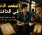 صورة مقال المقعد الأخير في الحافلة  كان عمر شابًا عاديًا يعيش في حي بسيط، يعمل طوال النهار في متجر صغير، ثم يعود إلى منزله متعبًا في المساء. لم يكن يملك الكثير، لكنه كان يحلم دائمًا بأن يصبح كاتبًا معروفًا، وكان يحتفظ بدفتر قديم يكتب فيه أفكاره وقصصه كل ليلة. كان أصدقاؤه يسخرون من حلمه ويخبرونه أن الكتابة لن تطعمه خبزًا، لكنه كان يبتسم ويجيبهم: «ربما لا أستطيع تغيير حياتي اليوم، لكنني أستطيع أن أبدأ بتغييرها». وفي إحدى الليالي، قرر أن يرسل إحدى قصصه إلى دار نشر، لكنه تلقى بعد أيام رسالة قصيرة تخبره بأن قصته لم تُقبل. شعر بالإحباط، ووضع الدفتر جانبًا، وقرر أن يتوقف عن الكتابة.  في صباح اليوم التالي، استقل عمر الحافلة متجهًا إلى عمله. كانت الحافلة مزدحمة، ولم يجد سوى مقعد واحد في الخلف. جلس بجوار رجل مسن يحمل حقيبة صغيرة وكتابًا قديمًا. لاحظ الرجل الدفتر الذي يحمله عمر، فسأله: «هل تكتب؟» تردد عمر ثم قال: «كنت أكتب». ابتسم الرجل وسأله عن سبب توقفه، فأخبره عمر أن قصته رُفضت وأنه بدأ يشعر بأن حلمه أكبر من قدراته. صمت الرجل للحظات، ثم أخرج من حقيبته ورقة قديمة وقال: «هذه أول قصة كتبتها في حياتي، أرسلتها إلى عشر دور نشر، ورفضتها جميعًا». نظر عمر إليه بدهشة، فسأله: «وهل توقفت؟» ضحك الرجل وقال: «لو توقفت، لما كنت أعيش الآن من الكتابة».  كانت كلمات الرجل بسيطة، لكنها بقيت في ذهن عمر طوال اليوم. في المساء، عاد إلى غرفته، وأخرج الدفتر من الدرج، ثم بدأ يكتب من جديد. هذه المرة لم يكتب لأنه يريد الشهرة أو المال، بل لأنه أحب الكتابة نفسها. كتب صفحة، ثم أخرى، حتى انتهى من قصته بعد أسابيع. أرسلها مرة أخرى إلى دار النشر، ثم انتظر النتيجة. مرت الأيام دون رد، وكاد يشعر باليأس من جديد، لكنه تذكر الرجل العجوز، فقرر ألا يستسلم. بدأ يكتب قصة أخرى، ثم ثالثة، وأصبح كل رفض يحصل عليه سببًا ليكتب أفضل من السابق.  بعد عدة أشهر، تلقى عمر اتصالًا من دار نشر. في البداية ظن أنها رسالة رفض جديدة، لكنه فوجئ بالمحرر يخبره بأنهم قرأوا قصته وأعجبوا بها، ويرغبون في نشرها. ظل صامتًا لثوانٍ، وكأنه لم يستوعب ما سمعه. ثم سأل المحرر: «هل أنتم متأكدون أنكم تقصدون قصتي أنا؟» ضحك الرجل وقال: «نعم، قصتك أنت». أغلق عمر الهاتف، ونظر إلى الدفتر القديم الذي كاد يرميه ذات يوم. لأول مرة شعر أن كل لحظة إحباط مر بها لم تكن نهاية الطريق، بل كانت جزءًا من الطريق الذي أوصله إلى حلمه.  في يوم إطلاق كتابه الأول، ذهب عمر إلى المكان الذي كان يجلس فيه الرجل المسن داخل الحافلة. جلس في المقعد نفسه، وأخرج نسخة من كتابه ووضعها بجواره. كان يتمنى أن يراه مرة أخرى ليشكره، لكنه لم يعرف حتى اسمه. وبينما كان يستعد للنزول، لمح رجلًا مسنًا يدخل الحافلة ويحمل حقيبة صغيرة تشبه الحقيبة القديمة التي رآها منذ سنوات. اقترب منه وسأله: «هل كنت تجلس هنا دائمًا؟» نظر الرجل إليه وابتسم، ثم قال: «أحيانًا، لكنني كنت أترك هذا المقعد لشخص يحتاج إلى كلمة واحدة». شعر عمر بقشعريرة من شدة التأثر، وأعطاه نسخة من كتابه. قلب الرجل الصفحات، ثم قال: «كنت أعرف أنك ستكمل».  عاد عمر إلى منزله في ذلك المساء، ووضع كتابه الأول بجوار دفتره القديم. أدرك أن النجاح لم يبدأ يوم نشرت دار النشر كتابه، بل بدأ في اللحظة التي قرر فيها أن يكتب مرة أخرى بعد أول رفض. ومنذ ذلك اليوم، أصبح عمر كلما قابل شخصًا محبطًا يخبره أن الفشل ليس دليلًا على أن حلمك مستحيل، بل ربما يكون مجرد اختبار لمعرفة مدى رغبتك فيه. فقد لا نحتاج دائمًا إلى فرصة كبيرة حتى تتغير حياتنا؛ أحيانًا تكفي كلمة صادقة من شخص لا نعرفه، أو مقعد أخير في حافلة، أو لحظة واحدة نقرر فيها ألا نستسلم.