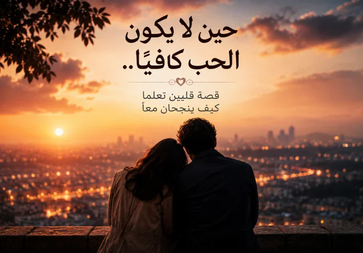 حين لا يكون الحب كافياً