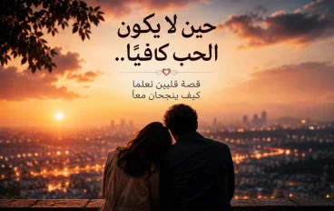 حين لا يكون الحب كافياً 