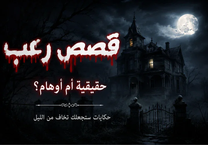 قصص رعب حقيقية أم أوهام؟ حكايات ستجعلك تخاف من الليل