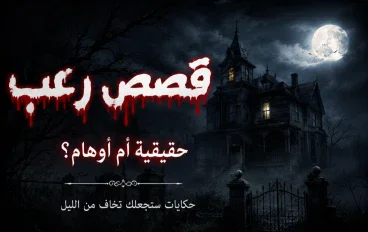 قصص رعب حقيقية أم أوهام؟ حكايات ستجعلك تخاف من الليل