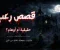صورة مقال قصص رعب حقيقية أم أوهام؟ حكايات ستجعلك تخاف من الليل