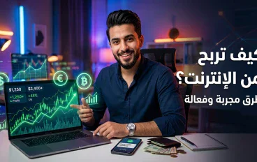 أفضل طرق الربح من الإنترنت في 2026