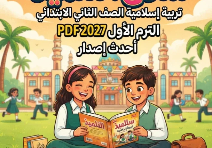 📥 تحميل كتاب سلاح التلميذ تربية إسلامية الصف الثاني الابتدائي الترم الأول 2027 PDF – أحدث إصدار