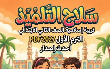 📥 تحميل كتاب سلاح التلميذ تربية إسلامية الصف الثاني الابتدائي الترم الأول 2027 PDF – أحدث إصدار