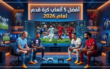 افضل 5 العاب كرة قدم 2026