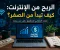 صورة مقال 💰 مقال عن الربح من الإنترنت