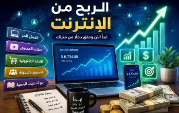 الربح من الإنترنت في 2026: أفضل الطرق الحقيقية للمبتدئين بدون وعود وهمية