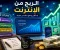 صورة مقال الربح من الإنترنت في 2026: أفضل الطرق الحقيقية للمبتدئين بدون وعود وهمية